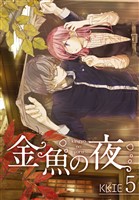 金魚の夜(フルカラー)【特装版】 5