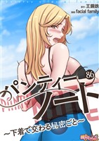 パンティーノート ～下着で交わる秘密ごと～（フルカラー） 86