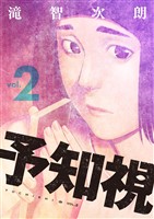 予知視【特装版】 2
