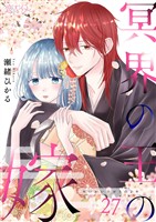 冥界の王の嫁 27
