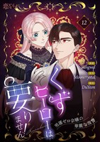 くずヒーローは要りません！～男運ゼロ令嬢の華麗な復讐～（フルカラー） 12