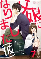 父娘になりました（仮） 7