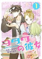 ヲタクの彼女（フルカラー） 1