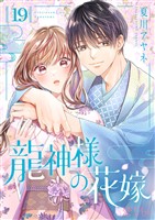 龍神様の花嫁 19
