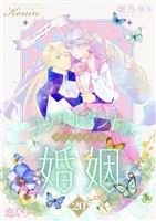 コンサルタント嬢、アマルティアの婚姻 20