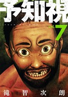 予知視【特装版】 7