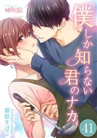 僕しか知らない君のナカ。 41