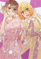 マイ・ワンナイト・ルール【描き下ろしおまけ付き特装版】 3