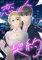 恋人契約～幼なじみと淫らな20日間～（フルカラー） 14