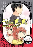 二人はいつも、ぎりぎりロマンティック！？（フルカラー）【特装版】 4