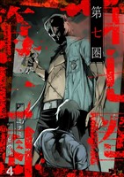 第七圏(フルカラー) 4