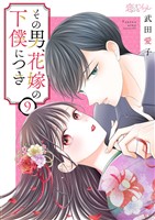 その男、花嫁の下僕につき 9