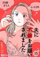 夫に不倫をお願いされました 15