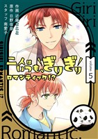 二人はいつも、ぎりぎりロマンティック！？（フルカラー）【特装版】 5