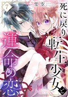 死に戻り転生少女と運命の恋 7
