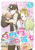 ヲタクの彼女（フルカラー） 5