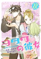 ヲタクの彼女（フルカラー） 22