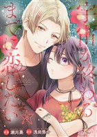 宇宙が終わるまでに恋したい 8