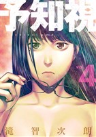 予知視【特装版】 4