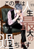 この男は人生最大の過ちです【描き下ろしおまけ付き特装版】 11