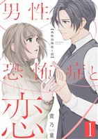 男性恐怖症と恋【描き下ろしおまけ付き特装版】