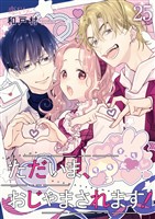 ただいま、おじゃまされます！（フルカラー） 25