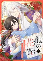 龍の花贄～生贄の私が幸せになるまで～ 12