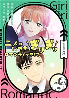 二人はいつも、ぎりぎりロマンティック！？（フルカラー）【特装版】 8