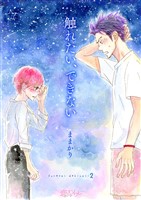 触れたい、できない 2