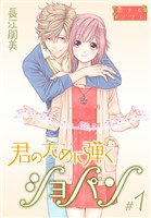 『君のために弾くショパン【特装版】 1』の電子書籍
