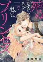 死ぬはずだったあの日、私はプリンセスになった。 7
