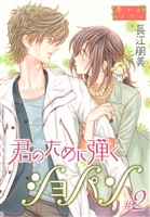 君のために弾くショパン【特装版】 2