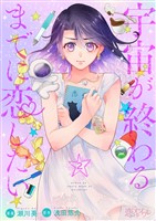 宇宙が終わるまでに恋したい 2