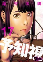 予知視 17