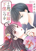 その男、花嫁の下僕につき 11