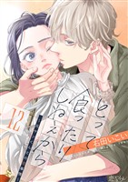 とって食ったりしねぇから～元ヤンくんとの恋事情～ 12