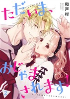 ただいま、おじゃまされます！（フルカラー）【描き下ろしおまけ付き特装版】 2