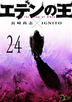 エデンの王 24