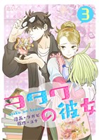 ヲタクの彼女（フルカラー） 3