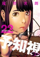 予知視 22