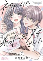 初めては、弟のトモダチでした 7