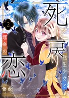 死に戻り転生少女と運命の恋【描き下ろしおまけ付き特装版】 2