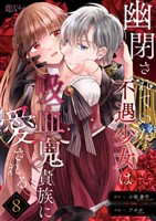 幽閉されていた不遇少女は吸血鬼貴族に愛される 8