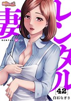 レンタル妻 42