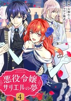 悪役令嬢サリエルの夢【描き下ろしおまけ付き特装版】 4