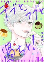 デブとラブと過ちと!【描き下ろしおまけ付き特装版】 14