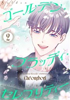 ゴールデン・ブラッディ・セレブリティー(フルカラー)【特装版】 2