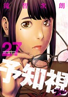 予知視 27