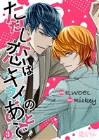 ただし恋はキライのあとで(フルカラー) 3