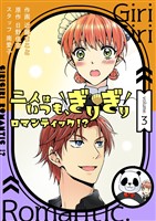 二人はいつも、ぎりぎりロマンティック！？（フルカラー）【特装版】 3